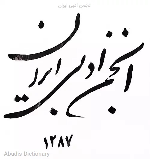 انجمن ادبی ایران